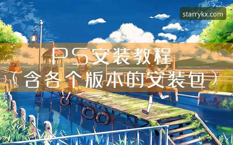 星空体育KXTY下载安装教程：从零到一的极致竞技体验指南